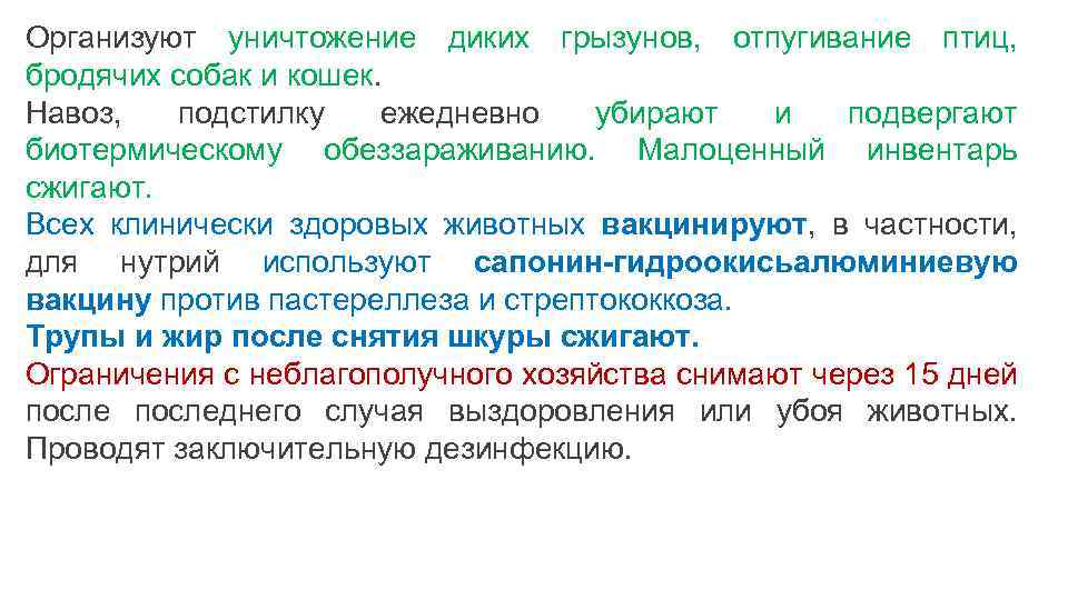 Организуют уничтожение диких грызунов, отпугивание птиц, бродячих собак и кошек. Навоз, подстилку ежедневно убирают