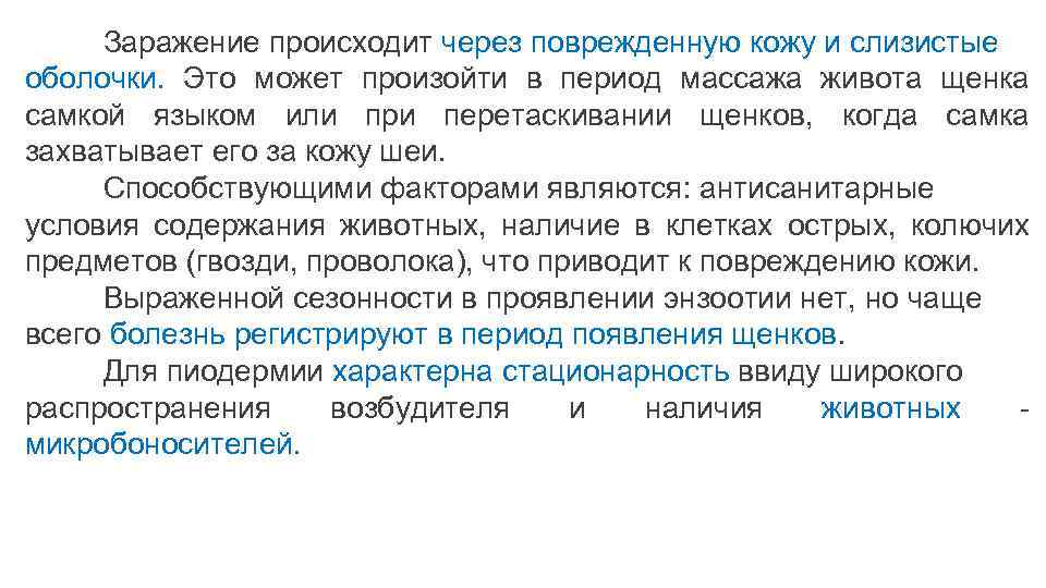 Заражение происходит через поврежденную кожу и слизистые оболочки. Это может произойти в период массажа