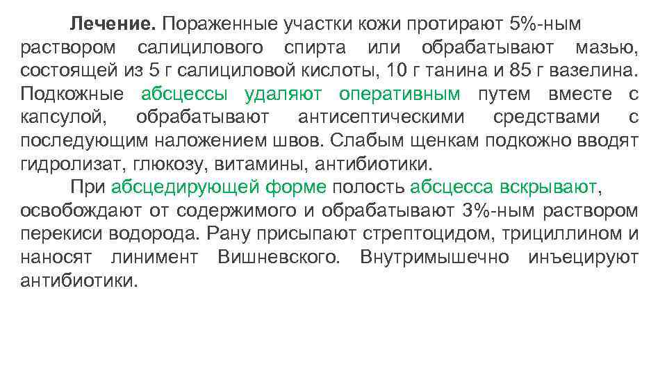 Лечение. Пораженные участки кожи протирают 5%-ным раствором салицилового спирта или обрабатывают мазью, состоящей из