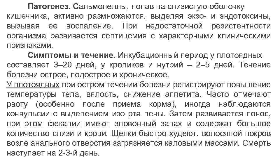 Патогенез. Сальмонеллы, попав на слизистую оболочку кишечника, активно размножаются, выделяя экзо- и эндотоксины, вызывая