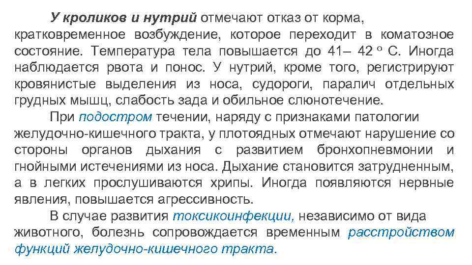 У кроликов и нутрий отмечают отказ от корма, кратковременное возбуждение, которое переходит в коматозное