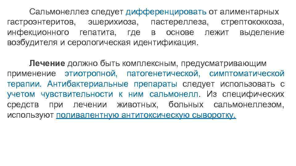 Сальмонеллез следует дифференцировать от алиментарных гастроэнтеритов, эшерихиоза, пастереллеза, стрептококкоза, инфекционного гепатита, где в основе