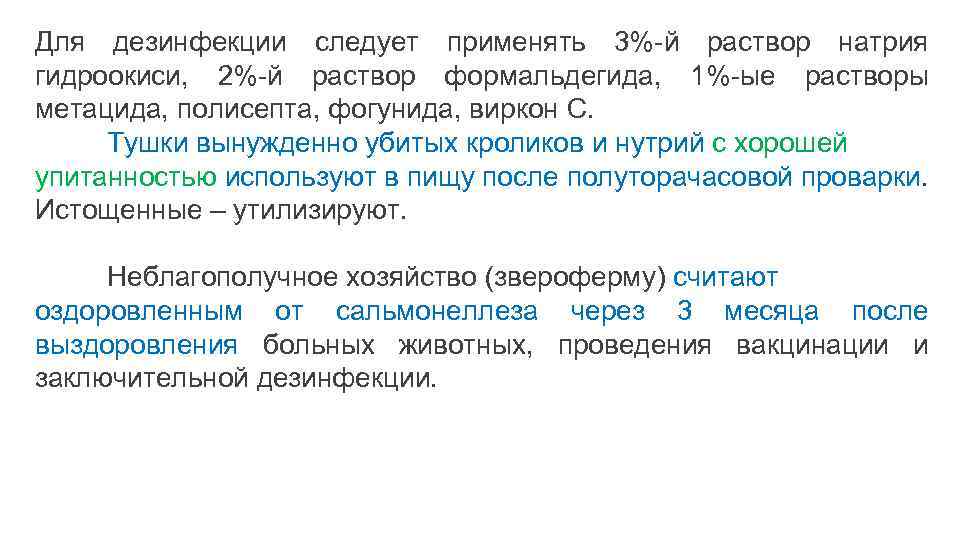 Для дезинфекции следует применять 3%-й раствор натрия гидроокиси, 2%-й раствор формальдегида, 1%-ые растворы метацида,