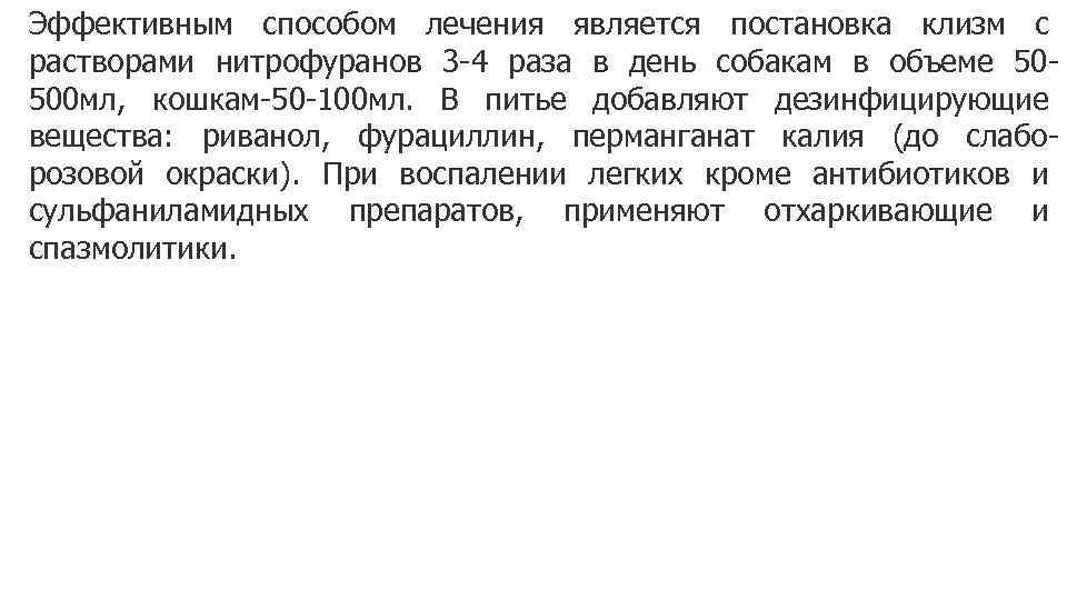 Эффективным способом лечения является постановка клизм с растворами нитрофуранов 3 -4 раза в день