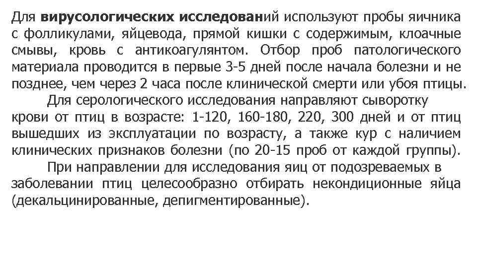 Для вирусологических исследований используют пробы яичника с фолликулами, яйцевода, прямой кишки с содержимым, клоачные