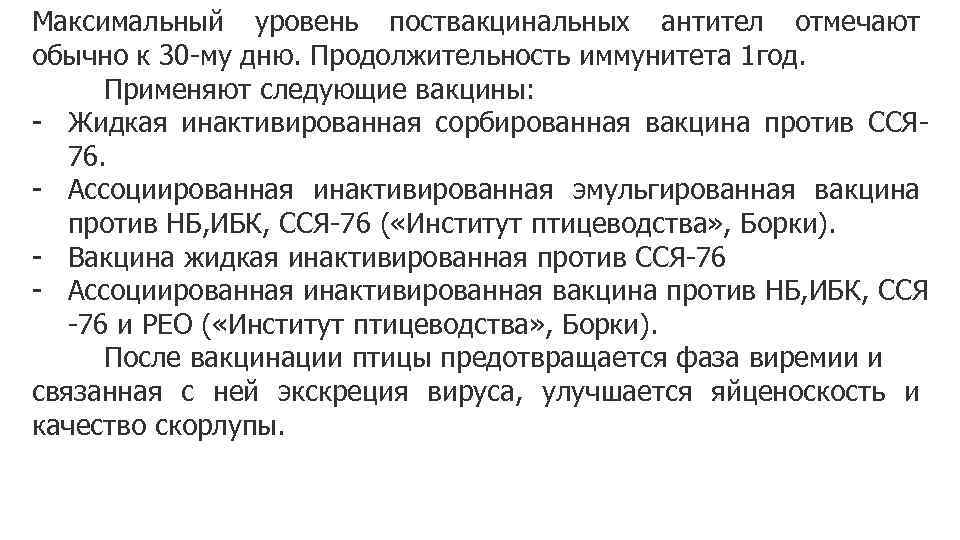 Максимальный уровень поствакцинальных антител отмечают обычно к 30 -му дню. Продолжительность иммунитета 1 год.