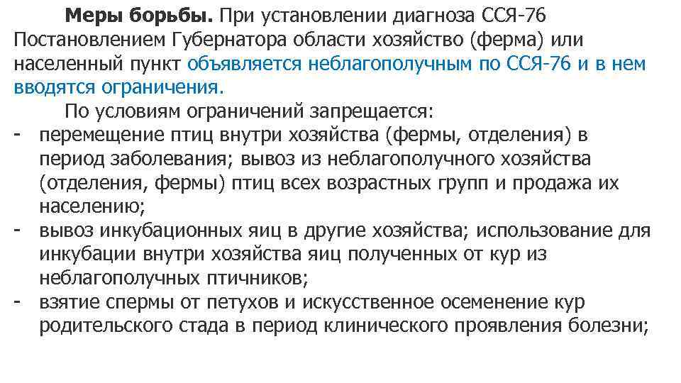 Меры борьбы. При установлении диагноза ССЯ-76 Постановлением Губернатора области хозяйство (ферма) или населенный пункт