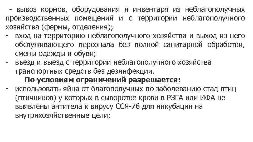 - вывоз кормов, оборудования и инвентаря из неблагополучных производственных помещений и с территории неблагополучного