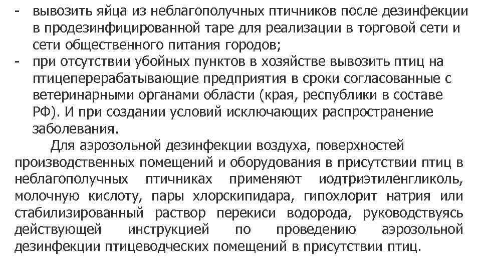 - вывозить яйца из неблагополучных птичников после дезинфекции в продезинфицированной таре для реализации в