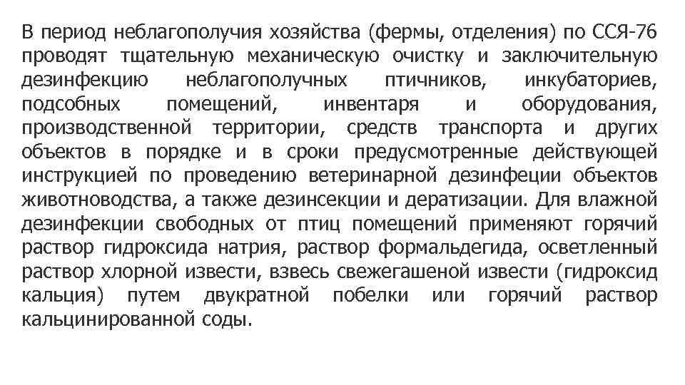 В период неблагополучия хозяйства (фермы, отделения) по ССЯ-76 проводят тщательную механическую очистку и заключительную