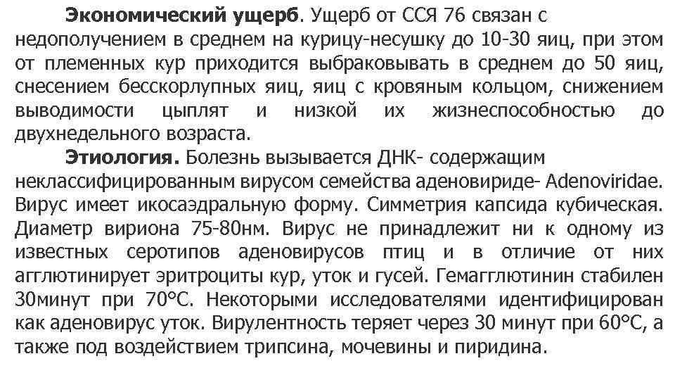 Экономический ущерб. Ущерб от ССЯ 76 связан с недополучением в среднем на курицу-несушку до