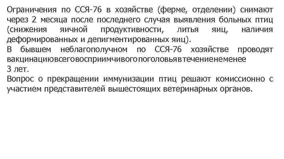 Ограничения по ССЯ-76 в хозяйстве (ферме, отделении) снимают через 2 месяца последнего случая выявления