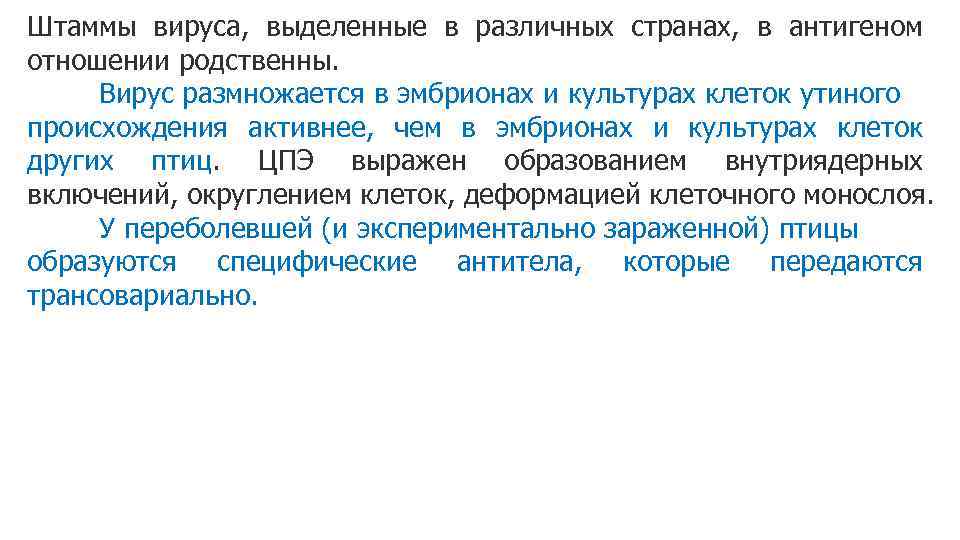 Штаммы вируса, выделенные в различных странах, в антигеном отношении родственны. Вирус размножается в эмбрионах