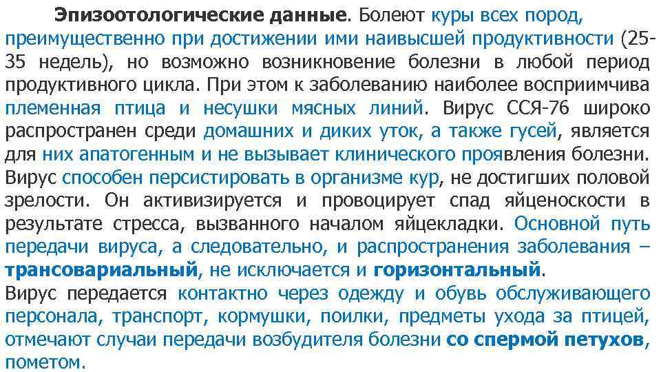 Эпизоотологические данные. Болеют куры всех пород, преимущественно при достижении ими наивысшей продуктивности (2535 недель),