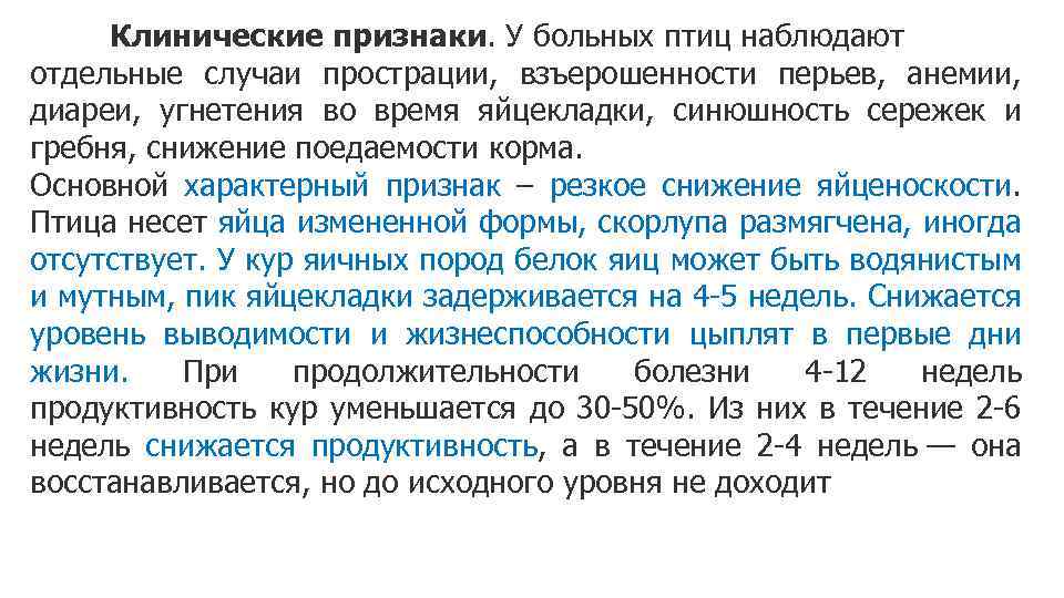 Клинические признаки. У больных птиц наблюдают отдельные случаи прострации, взъерошенности перьев, анемии, диареи, угнетения