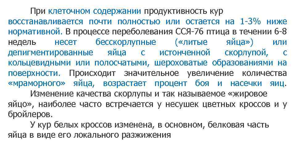 При клеточном содержании продуктивность кур восстанавливается почти полностью или остается на 1 -3% ниже