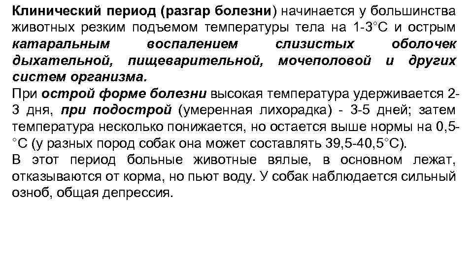 Клинический период (разгар болезни) начинается у большинства животных резким подъемом температуры тела на 1