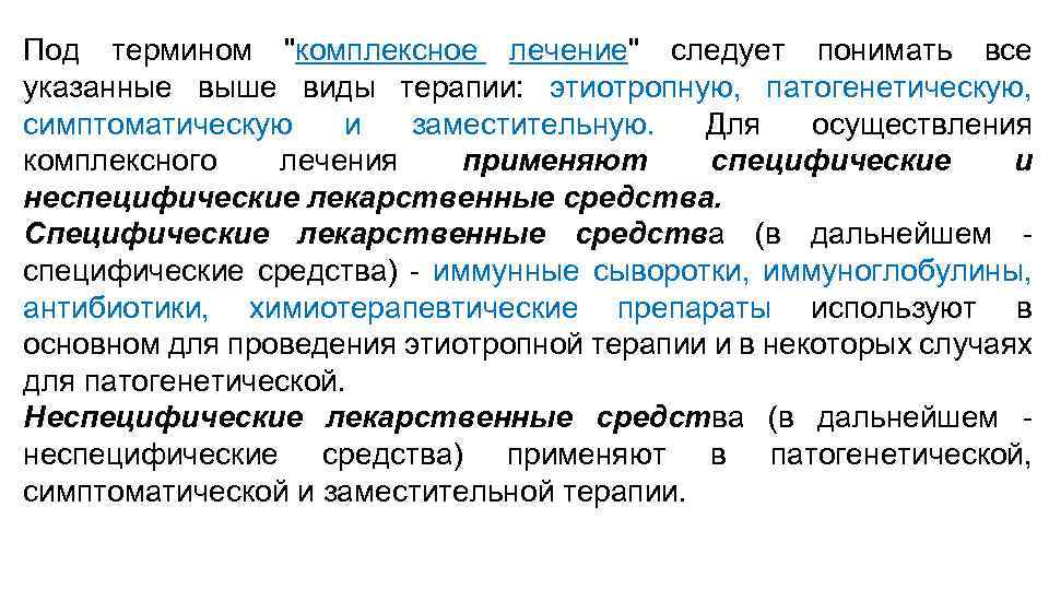 Под термином "комплексное лечение" следует понимать все указанные выше виды терапии: этиотропную, патогенетическую, симптоматическую