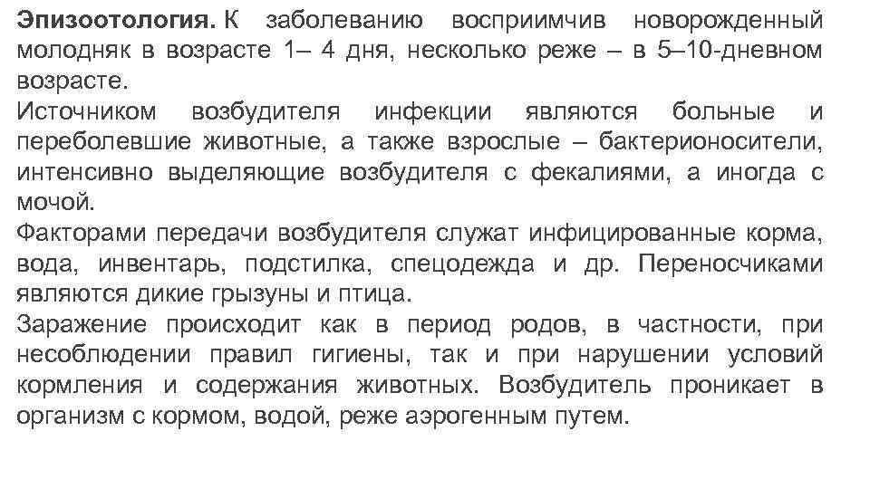 Эпизоотология. К заболеванию восприимчив новорожденный молодняк в возрасте 1– 4 дня, несколько реже –