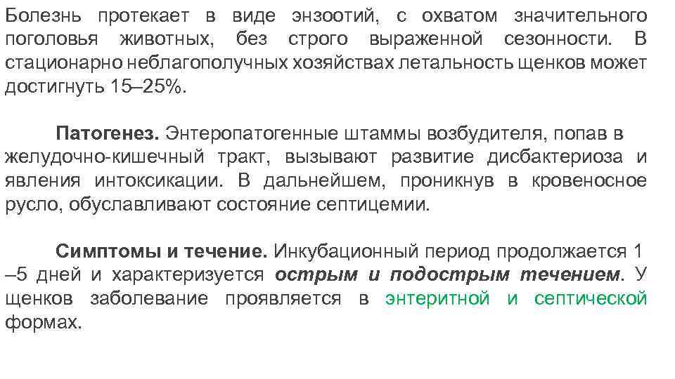 Болезнь протекает в виде энзоотий, с охватом значительного поголовья животных, без строго выраженной сезонности.