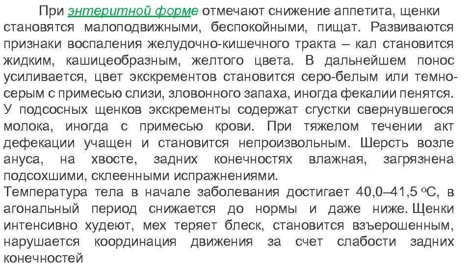 При энтеритной форме отмечают снижение аппетита, щенки становятся малоподвижными, беспокойными, пищат. Развиваются признаки воспаления