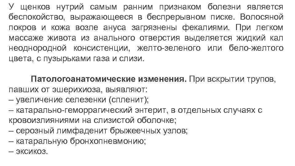 У щенков нутрий самым ранним признаком болезни является беспокойство, выражающееся в беспрерывном писке. Волосяной