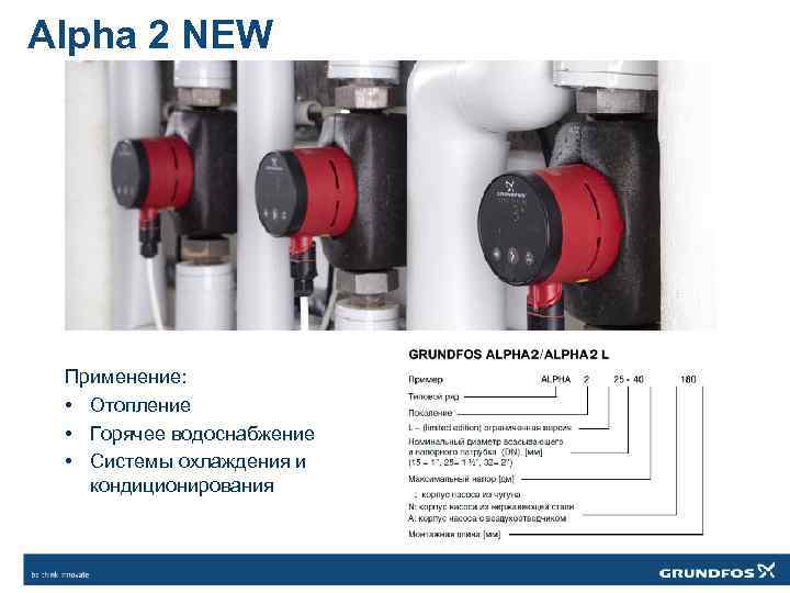 Alpha 2 NEW Применение: • Отопление • Горячее водоснабжение • Системы охлаждения и кондиционирования