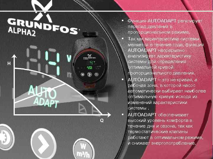 § Функция AUTOADAPT регулирует перепад давления в пропорциональном режиме. § Так как характеристика системы