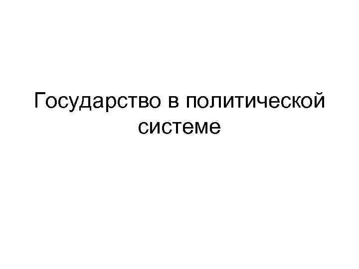 Государство в политической системе 