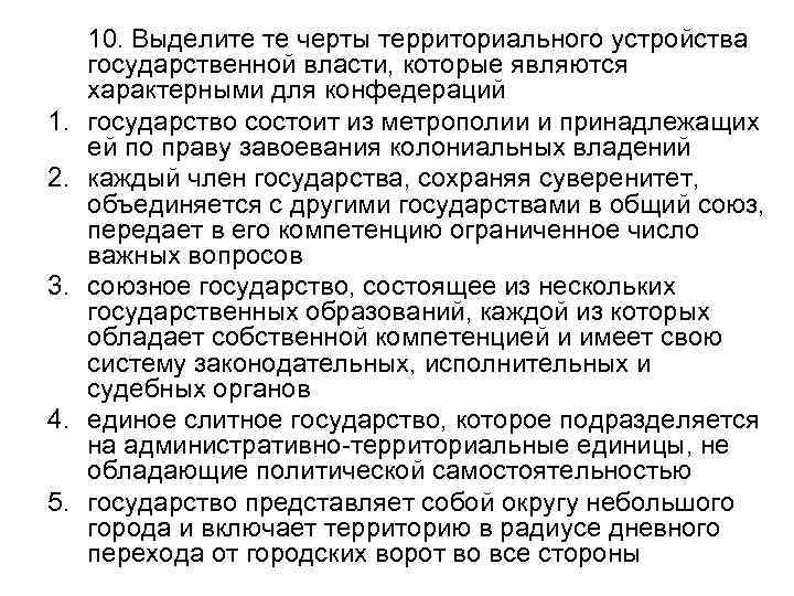 1. 2. 3. 4. 5. 10. Выделите те черты территориального устройства государственной власти, которые