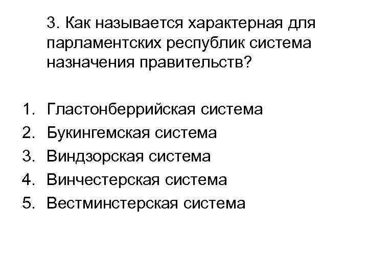 3. Как называется характерная для парламентских республик система назначения правительств? 1. 2. 3. 4.