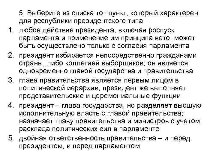 1. 2. 3. 4. 5. Выберите из списка тот пункт, который характерен для республики