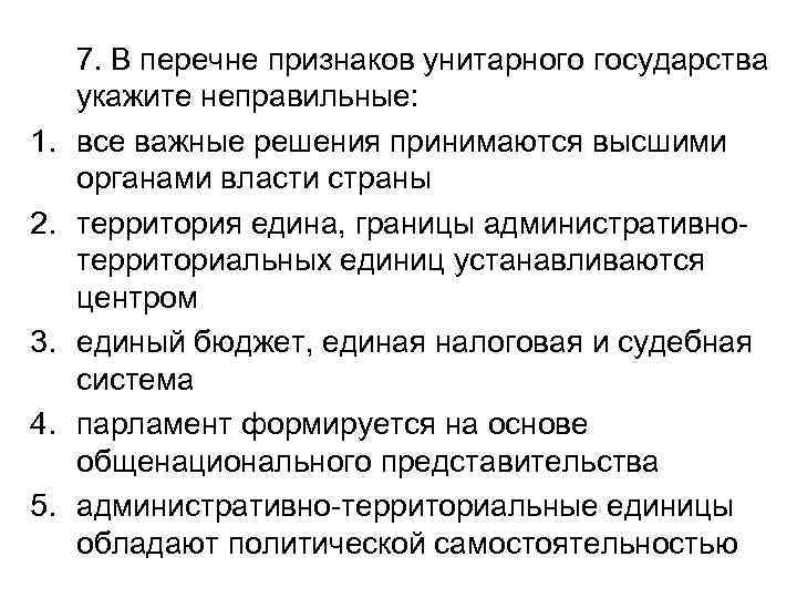 1. 2. 3. 4. 5. 7. В перечне признаков унитарного государства укажите неправильные: все