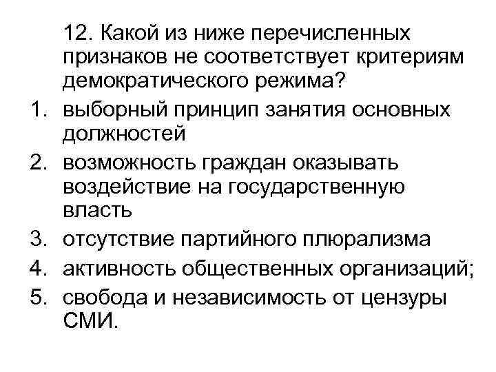 Суждения о демократическом режиме. Какой из перечисленных признаков является непрерывным. Что из перечисленного ниже характеризует. Какие из перечисленных признаков являются категориями текста. Какие из перечисленных признаков характеризуют.