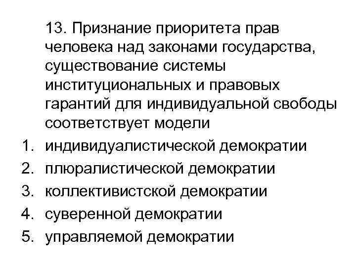 1. 2. 3. 4. 5. 13. Признание приоритета прав человека над законами государства, существование