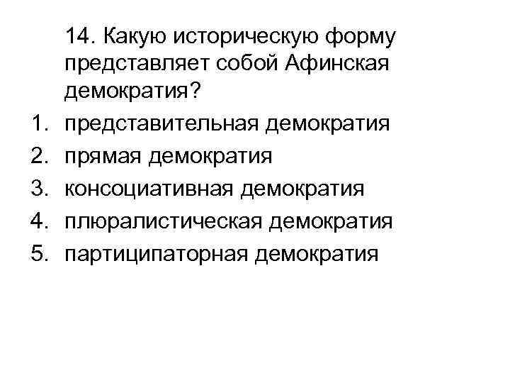 1. 2. 3. 4. 5. 14. Какую историческую форму представляет собой Афинская демократия? представительная