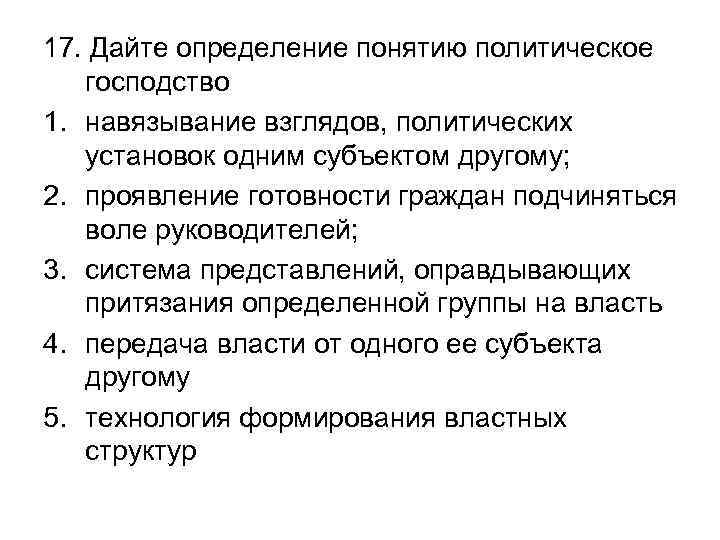 17. Дайте определение понятию политическое господство 1. навязывание взглядов, политических установок одним субъектом другому;
