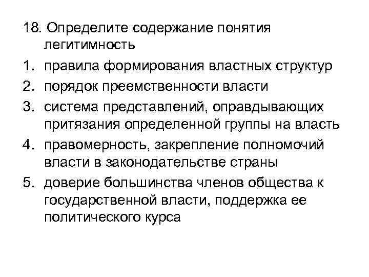 18. Определите содержание понятия легитимность 1. правила формирования властных структур 2. порядок преемственности власти