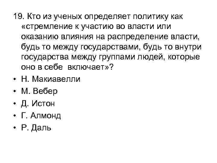 19. Кто из ученых определяет политику как «стремление к участию во власти или оказанию