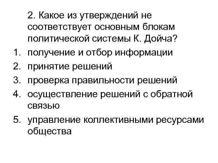 1. 2. 3. 4. 5. 2. Какое из утверждений не соответствует основным блокам политической