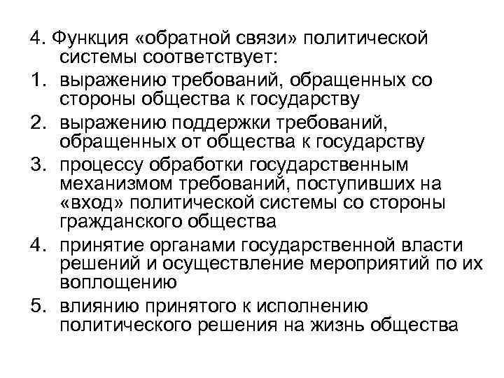 4. Функция «обратной связи» политической системы соответствует: 1. выражению требований, обращенных со стороны общества