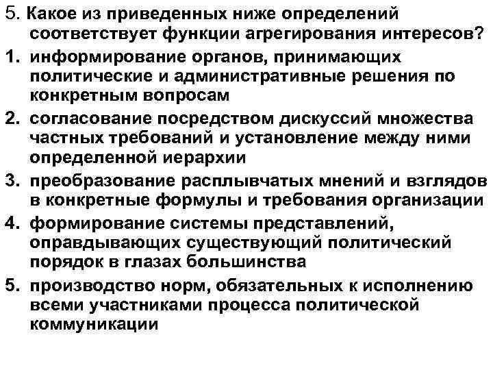 5. Какое из приведенных ниже определений 1. 2. 3. 4. 5. соответствует функции агрегирования