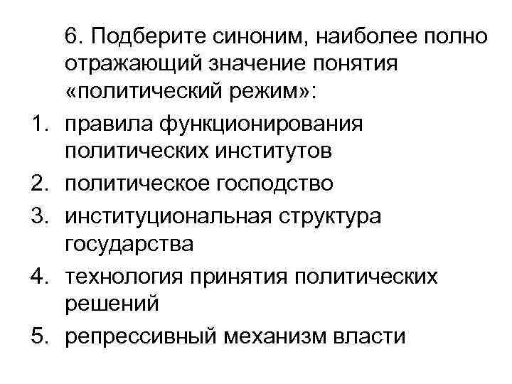 1. 2. 3. 4. 5. 6. Подберите синоним, наиболее полно отражающий значение понятия «политический