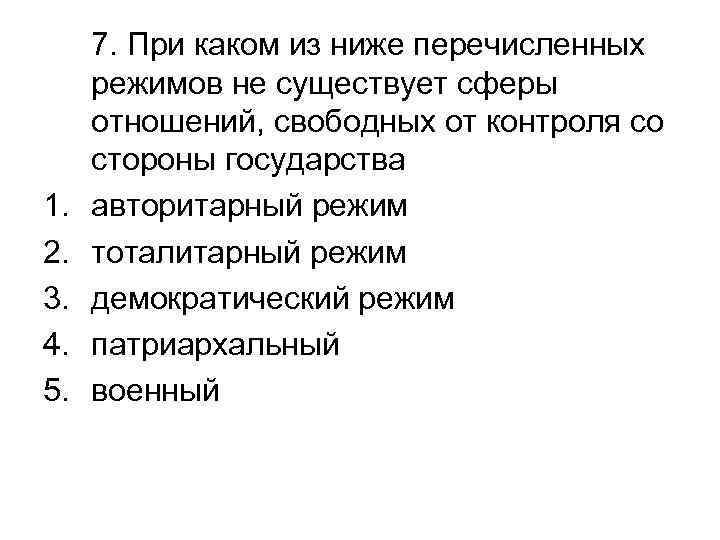 1. 2. 3. 4. 5. 7. При каком из ниже перечисленных режимов не существует