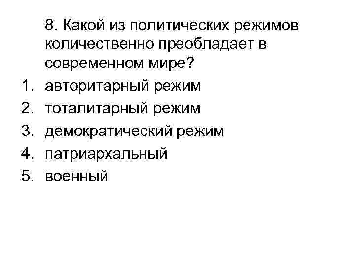 1. 2. 3. 4. 5. 8. Какой из политических режимов количественно преобладает в современном