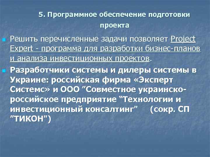 5. Программное обеспечение подготовки проекта n n Решить перечисленные задачи позволяет Project Expert -