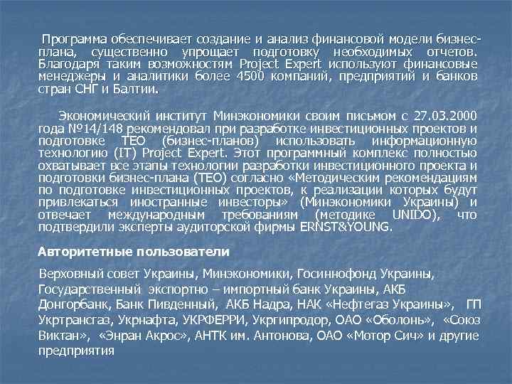 Программа обеспечивает создание и анализ финансовой модели бизнесплана, существенно упрощает подготовку необходимых отчетов. Благодаря