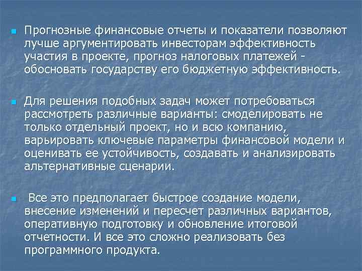 n n n Прогнозные финансовые отчеты и показатели позволяют лучше аргументировать инвесторам эффективность участия