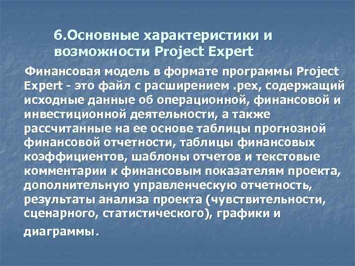 6. Основные характеристики и возможности Project Expert Финансовая модель в формате программы Project Expert