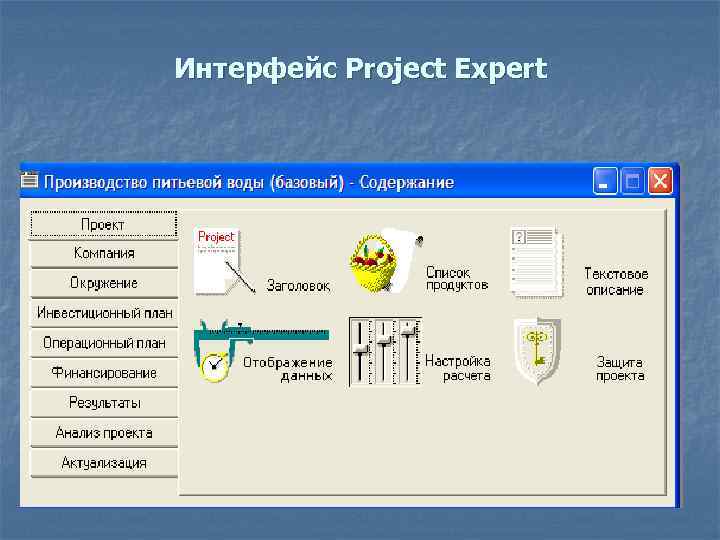 Основные этапы разработки модели инвестиционного проекта в project expert